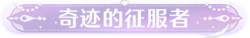 称号奇迹的征服者.png
