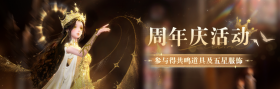 周年庆活动.png