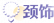 颈饰