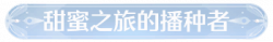 称号甜蜜之旅的播种者.png