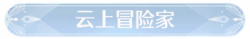 称号云上冒险家.png