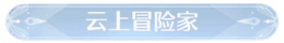 称号云上冒险家.png