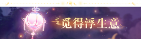 2.2九色万相生活动8.png