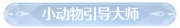 称号小动物引导大师.png