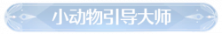 称号小动物引导大师.png
