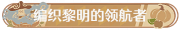 称号编织黎明的领航者.png