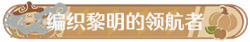 称号编织黎明的领航者.png