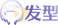 发型