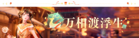2.2九色万相生活动1.png