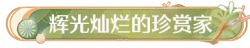 称号辉光灿烂的珍赏家.png
