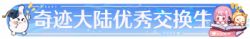 称号奇迹大陆优秀交换生.png