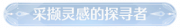 称号采撷灵感的探寻者.png