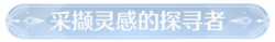 称号采撷灵感的探寻者.png