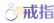 戒指