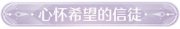 称号心怀希望的信徒.png