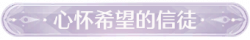 称号心怀希望的信徒.png