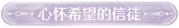 称号心怀希望的信徒.png