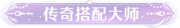 称号传奇搭配大师.png