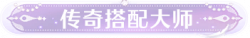 称号传奇搭配大师.png