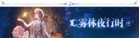 2.4嘘！森林不必听活动6.png