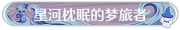 称号星河枕眠的梦旅者.png