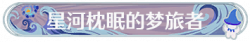 称号星河枕眠的梦旅者.png