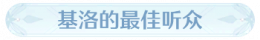 称号基洛的最佳听众.png