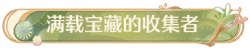 称号满载宝藏的收集者.png
