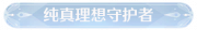 称号纯真理想守护者.png