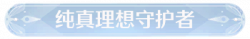 称号纯真理想守护者.png