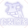 套装图鉴ICON.png