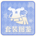 套装图鉴ICON.png