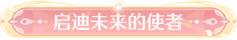 称号启迪未来的使者.png