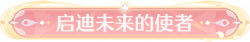 称号启迪未来的使者.png