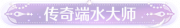 称号传奇端水大师.png
