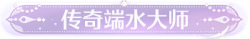 称号传奇端水大师.png