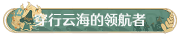 称号穿行云海的领航者.png