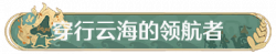 称号穿行云海的领航者.png