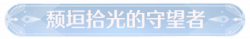称号颓垣拾光的守望者.png