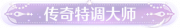 称号传奇特调大师.png