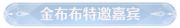 称号金布布特邀嘉宾.png