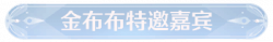 称号金布布特邀嘉宾.png