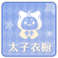 大喵斗篷ICON.png