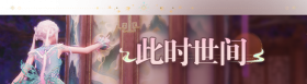 2.2九色万相生活动2.png