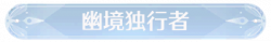 称号幽境独行者.png