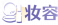 妆容