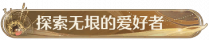 称号探索无垠的爱好者.png
