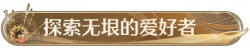 称号探索无垠的爱好者.png