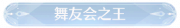 称号舞友会之王.png