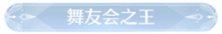 称号舞友会之王.png